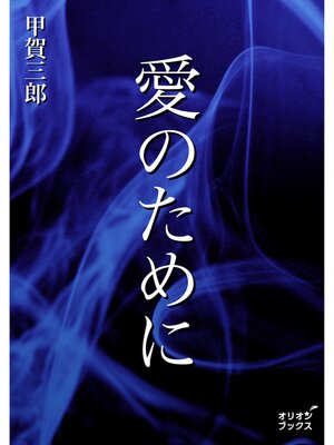 cover image of 愛のために